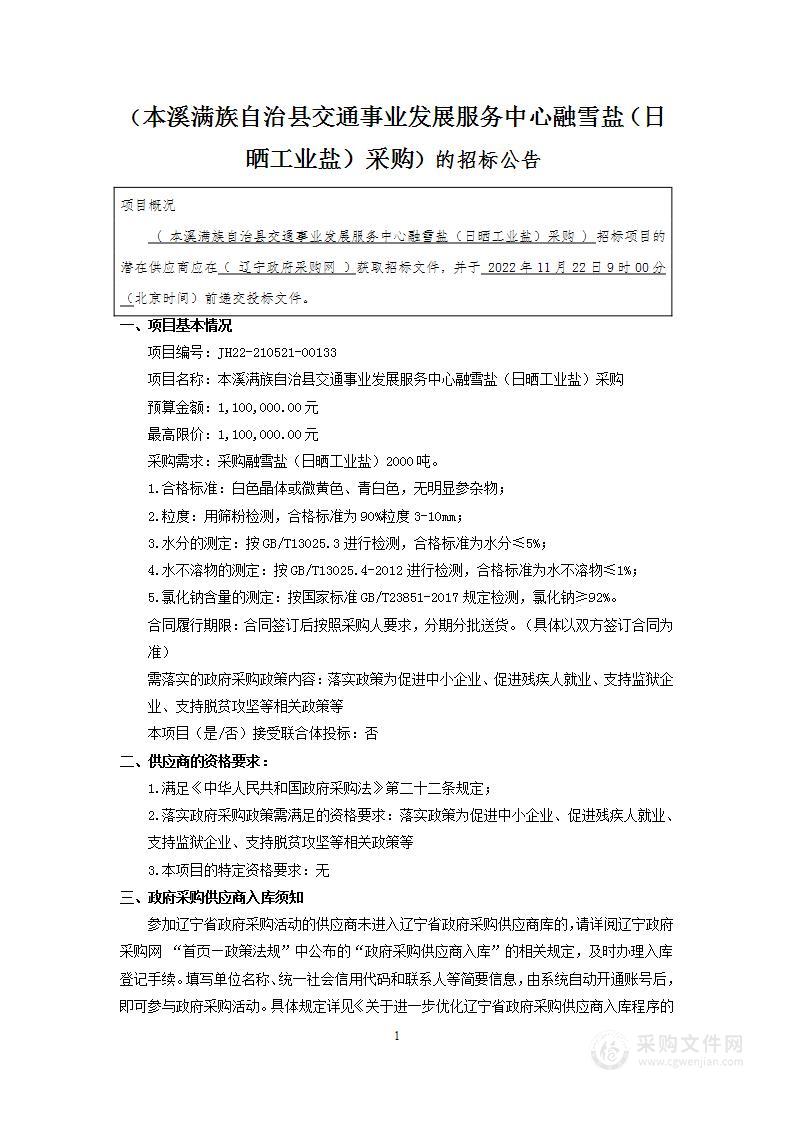 本溪满族自治县交通事业发展服务中心融雪盐（日晒工业盐）采购