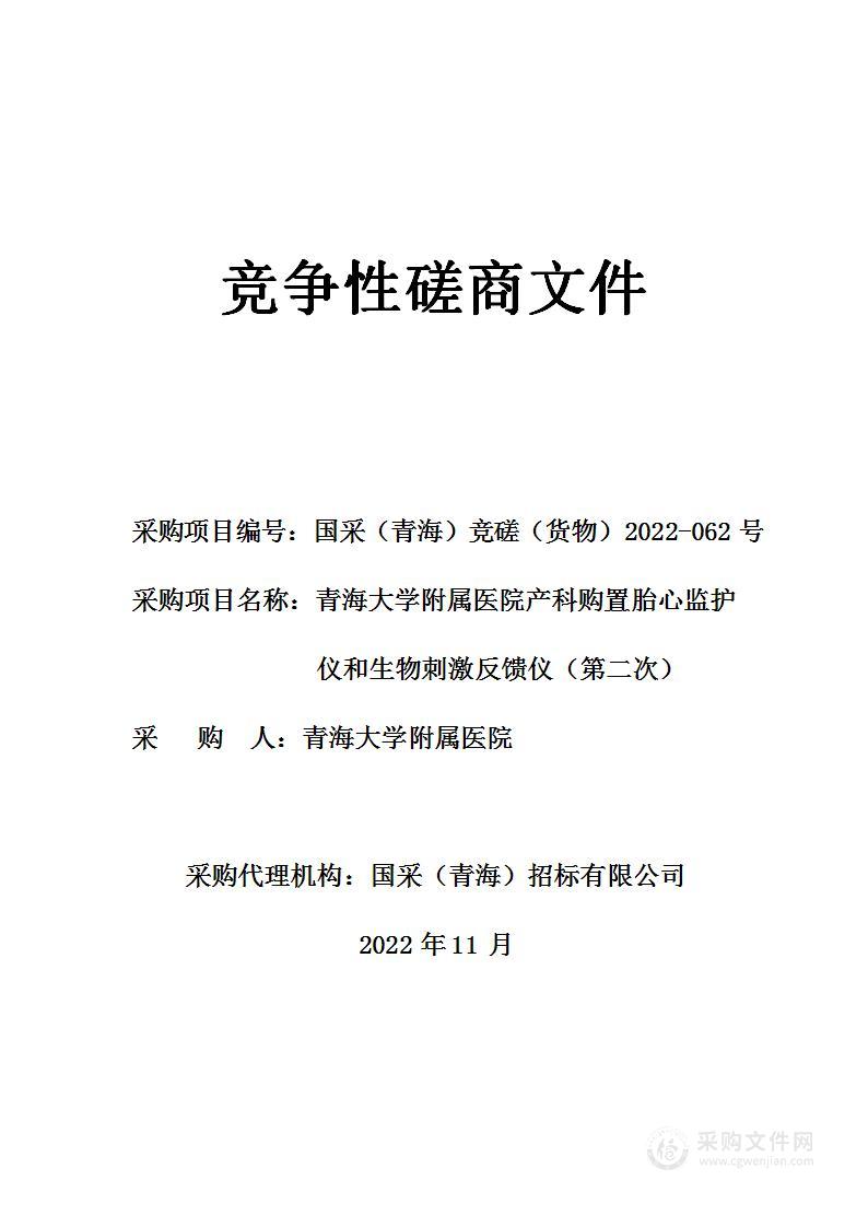 青海大学附属医院产科购置胎心监护仪和生物刺激反馈仪