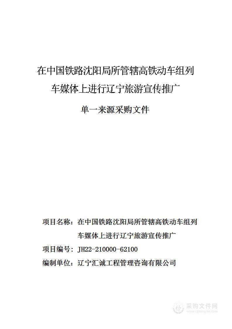 在中国铁路沈阳局所管辖高铁动车组列车的媒体上进行辽宁旅游宣传推广