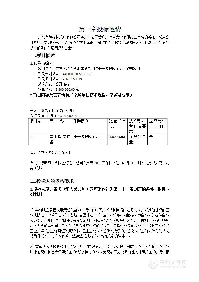 广东医科大学附属第二医院电子膀胱软镜系统采购项目