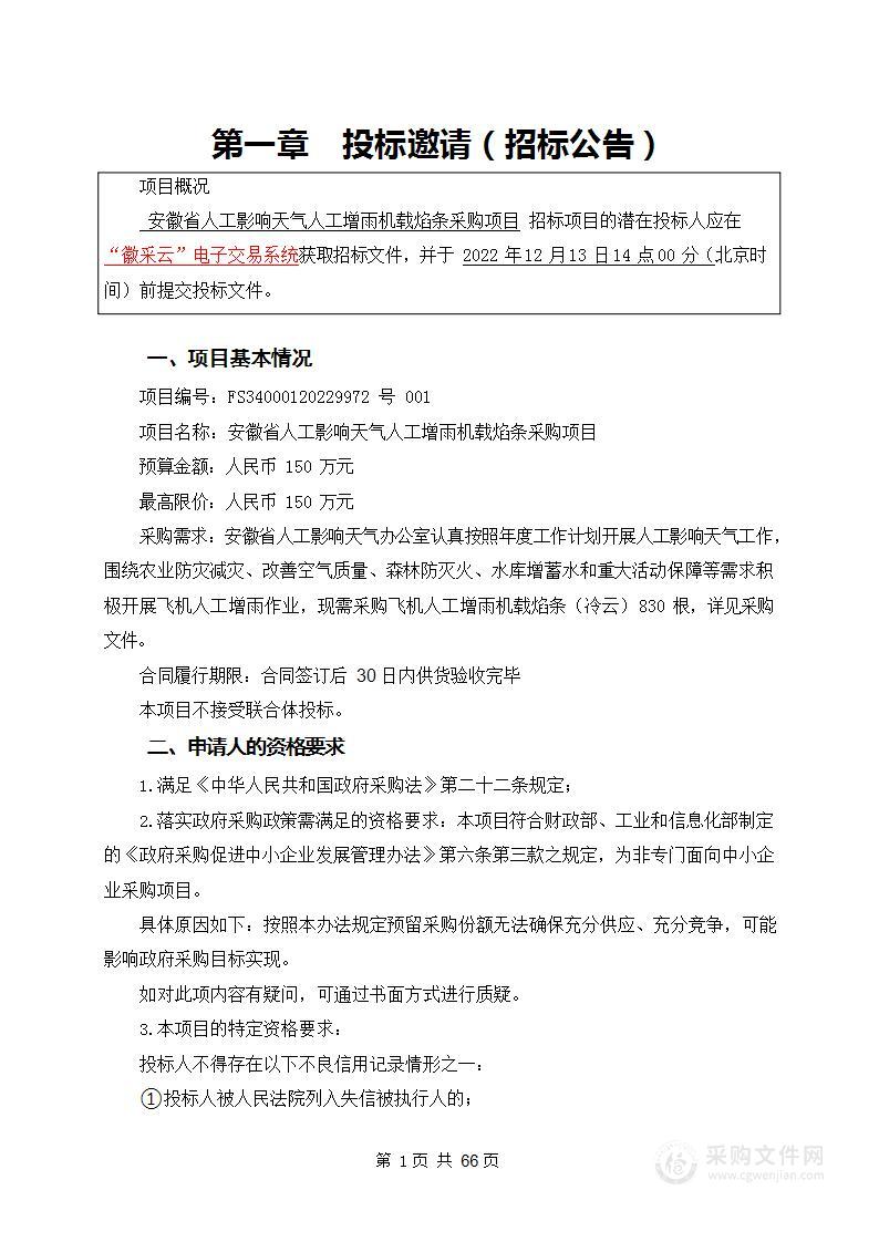 安徽省人工影响天气人工增雨机载焰条采购项目