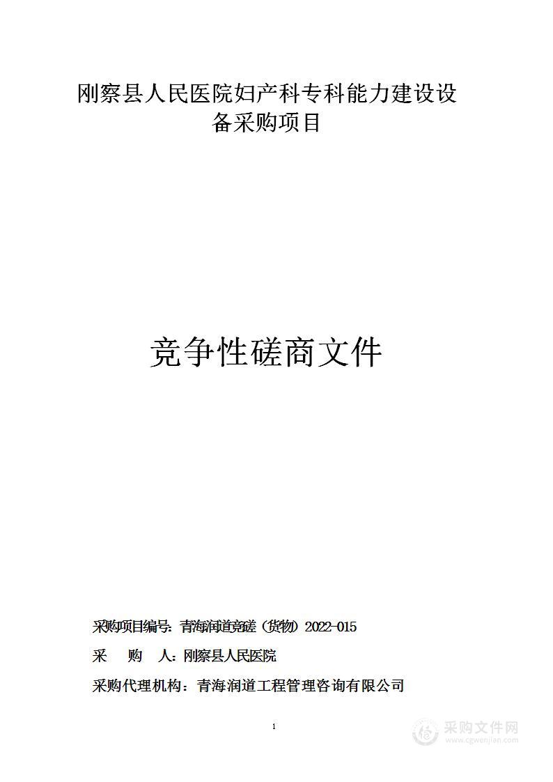 刚察县人民医院妇产科专科能力建设设备采购项目