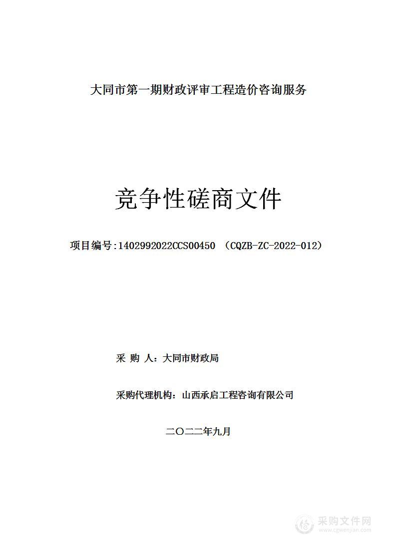 大同市财政局大同市第一期财政评审工程造价咨询服务项目