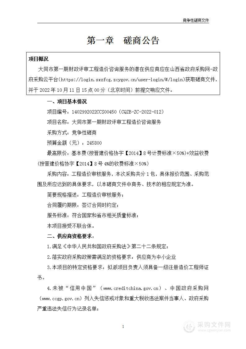 大同市财政局大同市第一期财政评审工程造价咨询服务项目