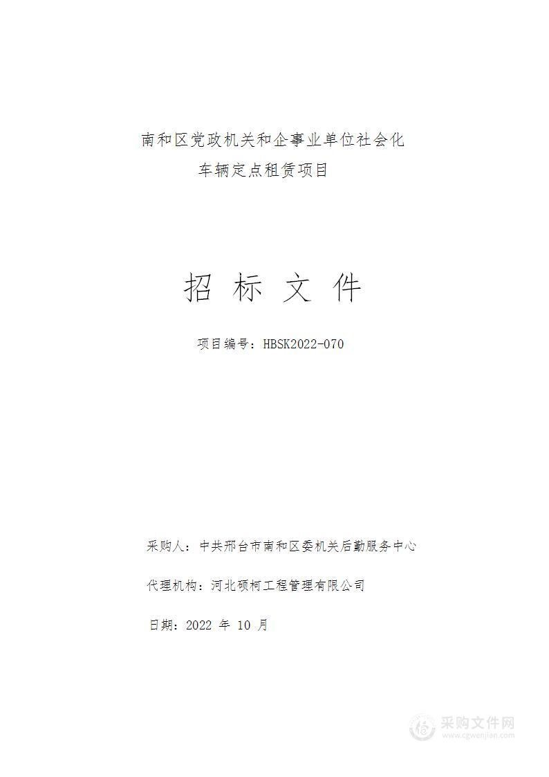 南和区党政机关和企事业单位社会化车辆定点租赁项目