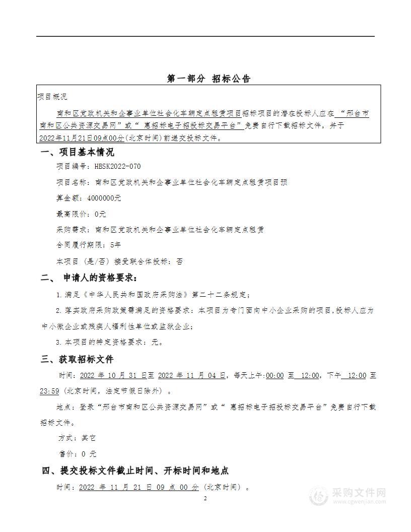 南和区党政机关和企事业单位社会化车辆定点租赁项目