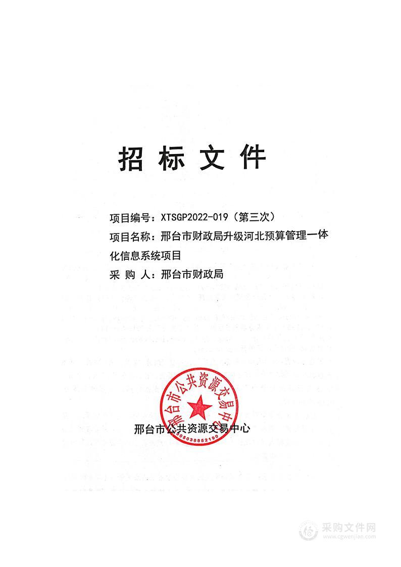 邢台市财政局邢台市财政局升级河北预算管理一体化信息系统项目