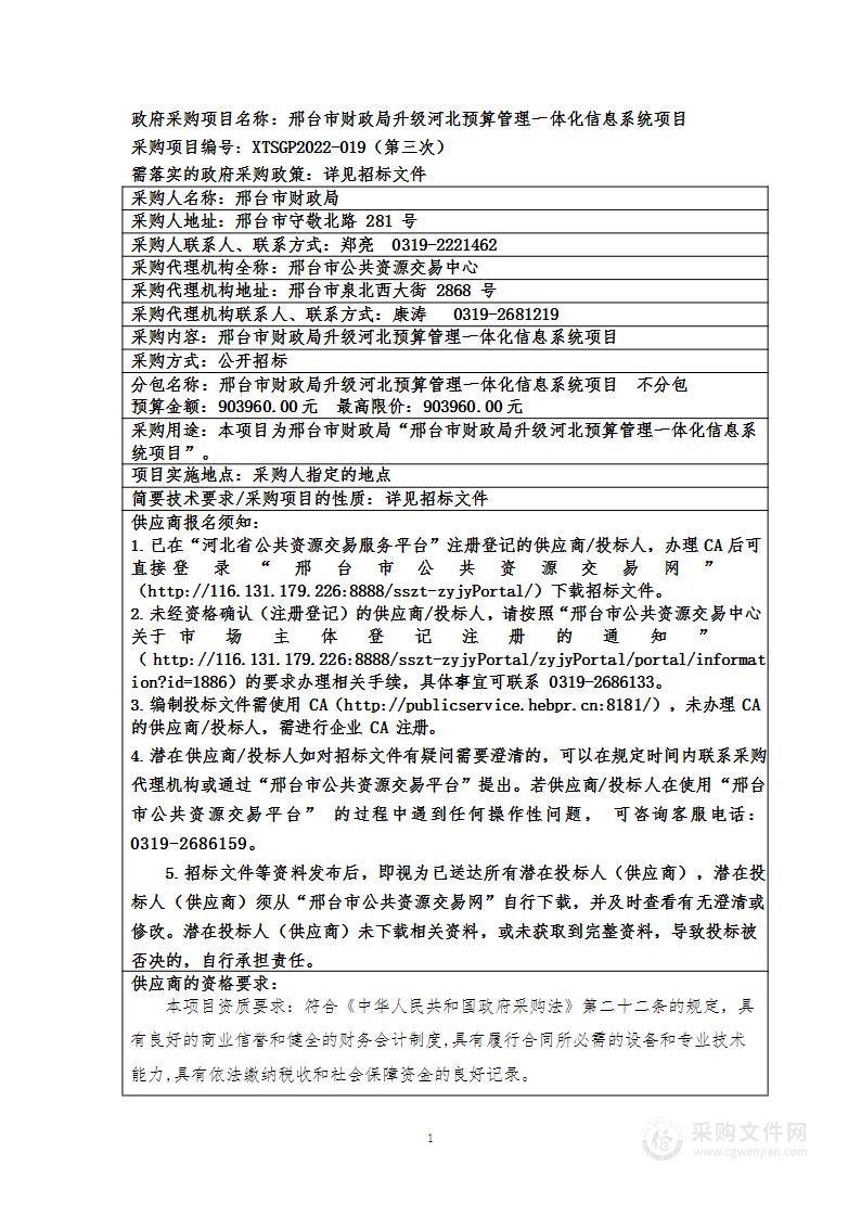 邢台市财政局邢台市财政局升级河北预算管理一体化信息系统项目