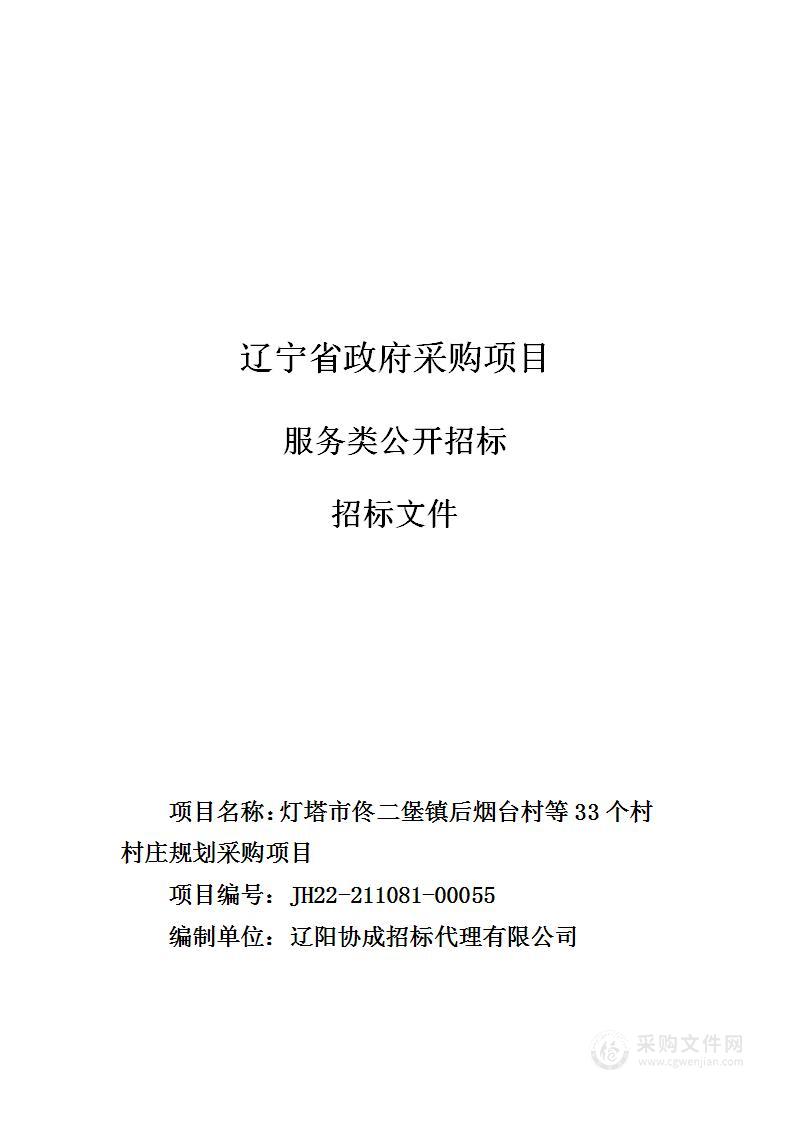 灯塔市佟二堡镇后烟台村等33个村村庄规划采购项目