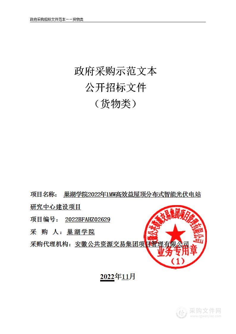 巢湖学院2022年1MW高效益屋顶分布式智能光伏电站研究中心建设项目