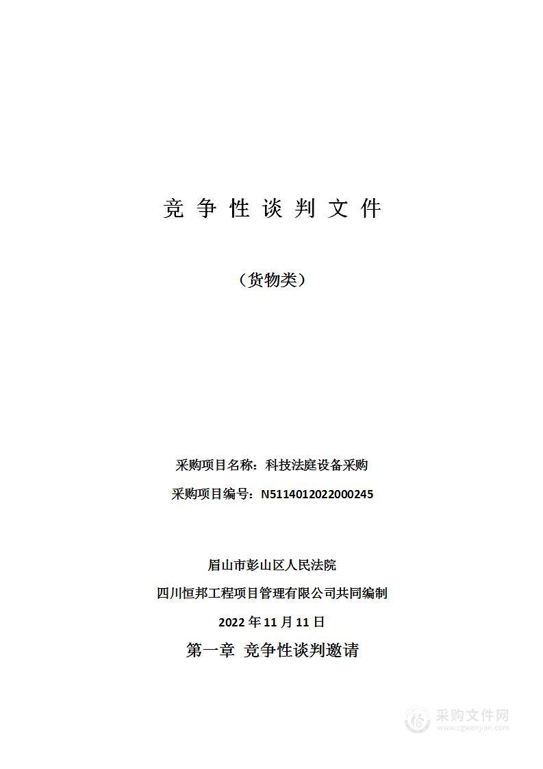 眉山市彭山区人民法院科技法庭设备采购