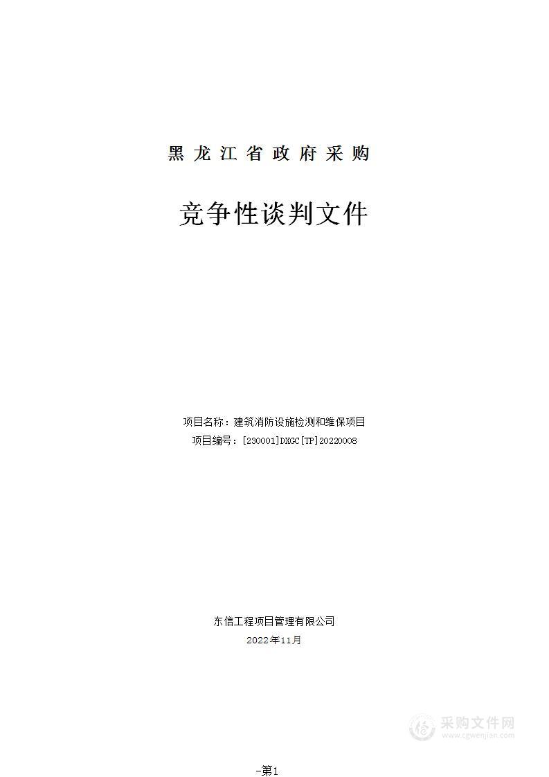 建筑消防设施检测和维保项目