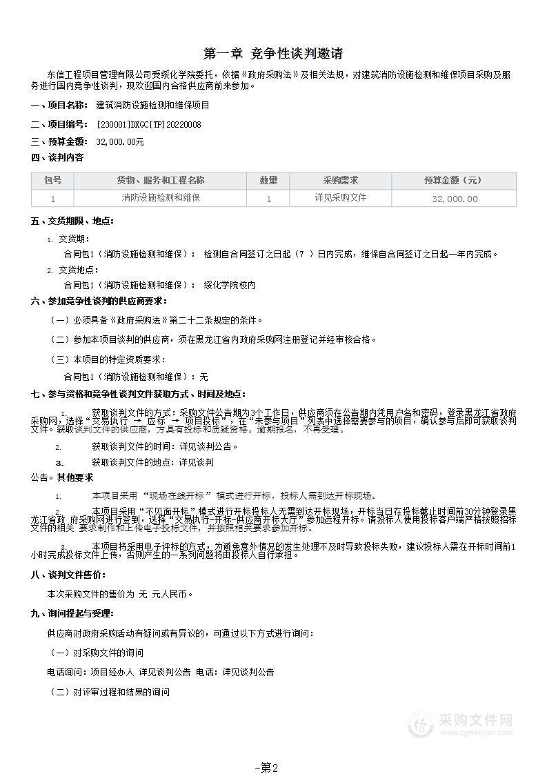 建筑消防设施检测和维保项目