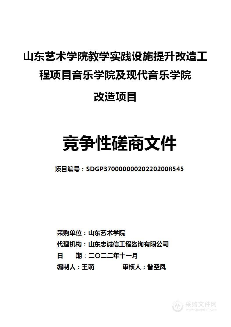 教学实践设施提升改造工程项目音乐学院及现代音乐学院改造项目