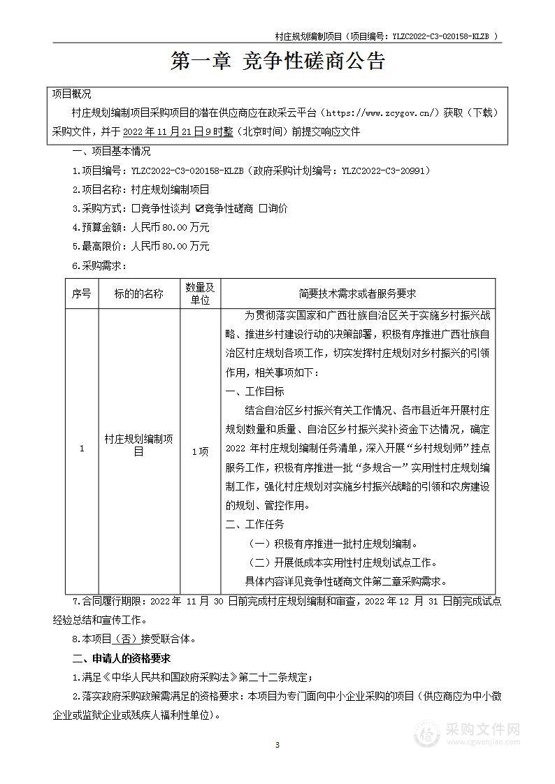 村庄规划编制项目