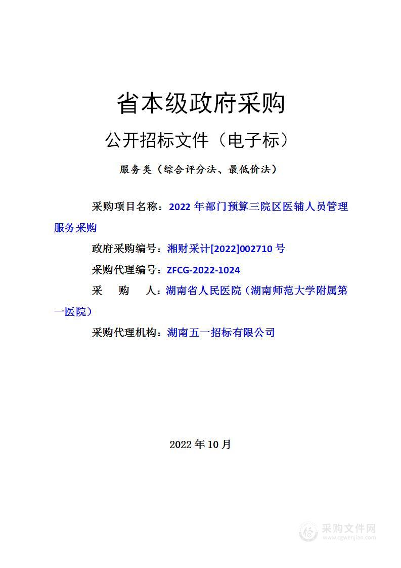 2022年部门预算三院区医辅人员管理服务采购