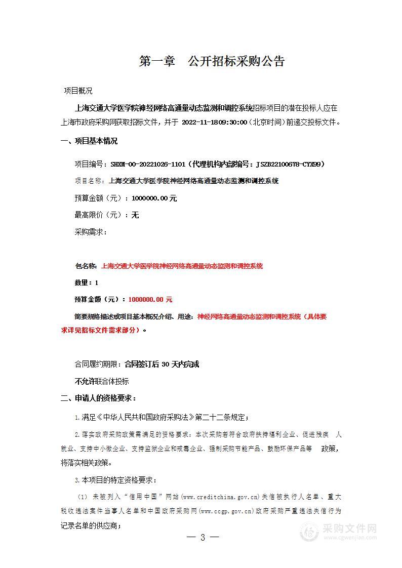 上海交通大学医学院神经网络高通量动态监测和调控系统