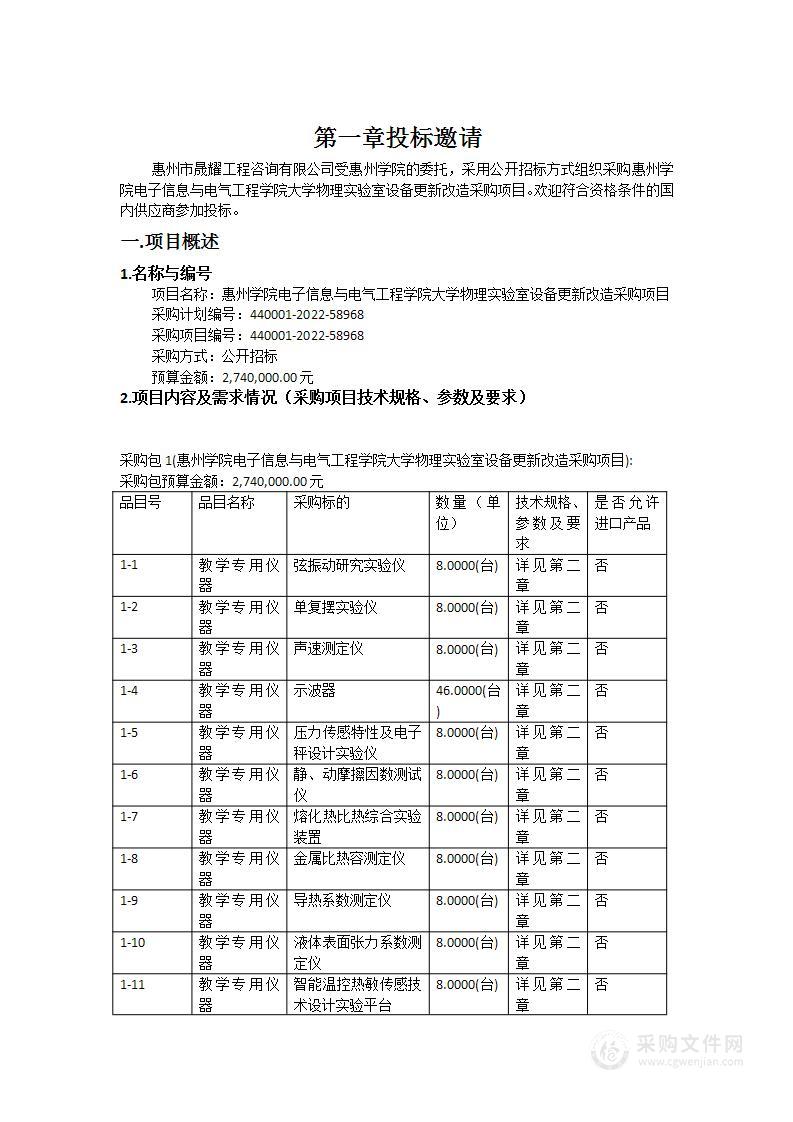 惠州学院电子信息与电气工程学院大学物理实验室设备更新改造采购项目