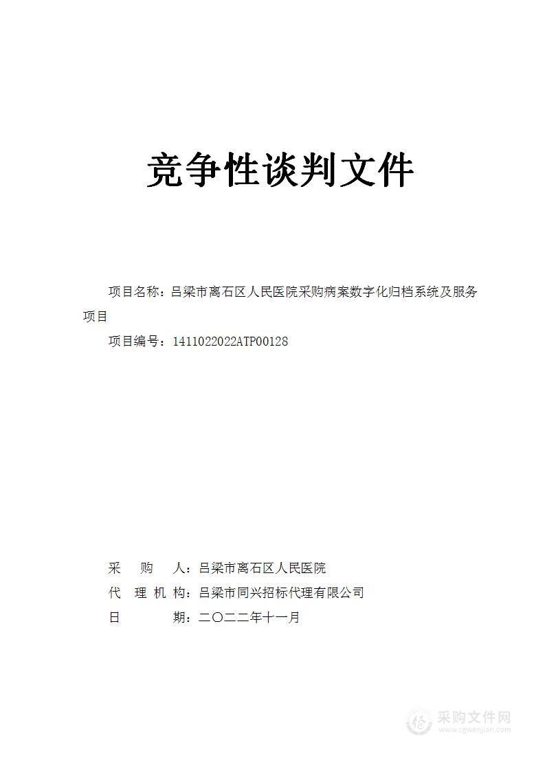 吕梁市离石区人民医院采购病案数字化归档系统及服务项目