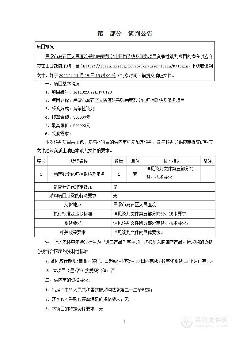 吕梁市离石区人民医院采购病案数字化归档系统及服务项目