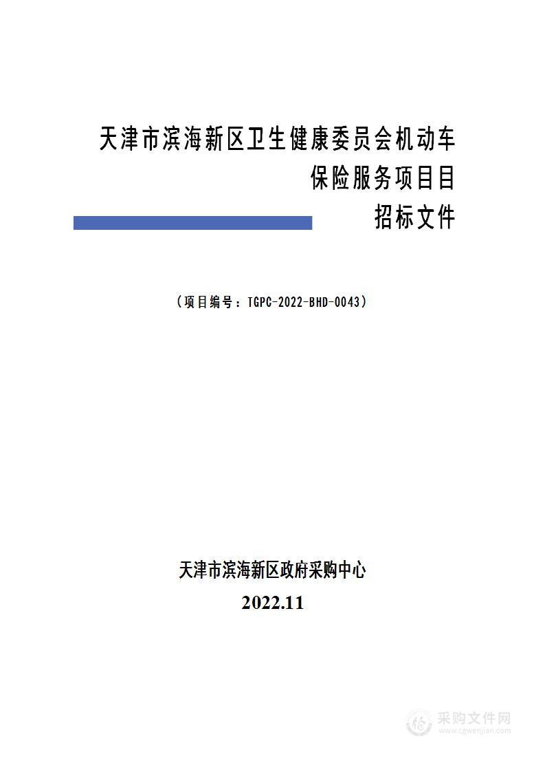 天津市滨海新区卫生健康委员会机动车保险服务项目