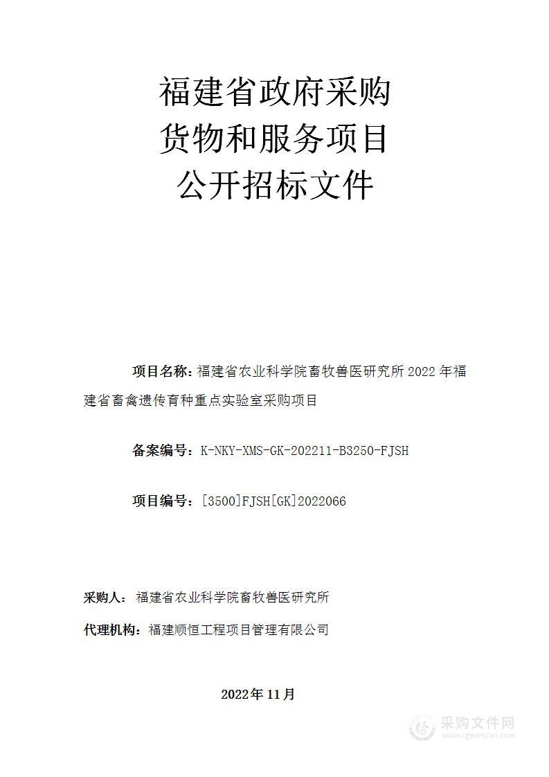 福建省农业科学院畜牧兽医研究所2022年福建省畜禽遗传育种重点实验室采购项目