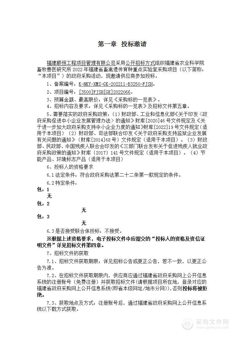 福建省农业科学院畜牧兽医研究所2022年福建省畜禽遗传育种重点实验室采购项目