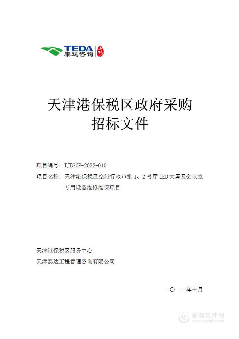 天津港保税区空港行政审批1、2号厅LED大屏及会议室专用设备维修维保项目