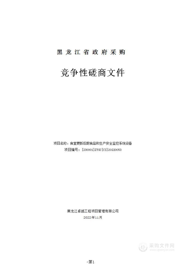 食堂更新后厨食品和生产安全监控系统设备