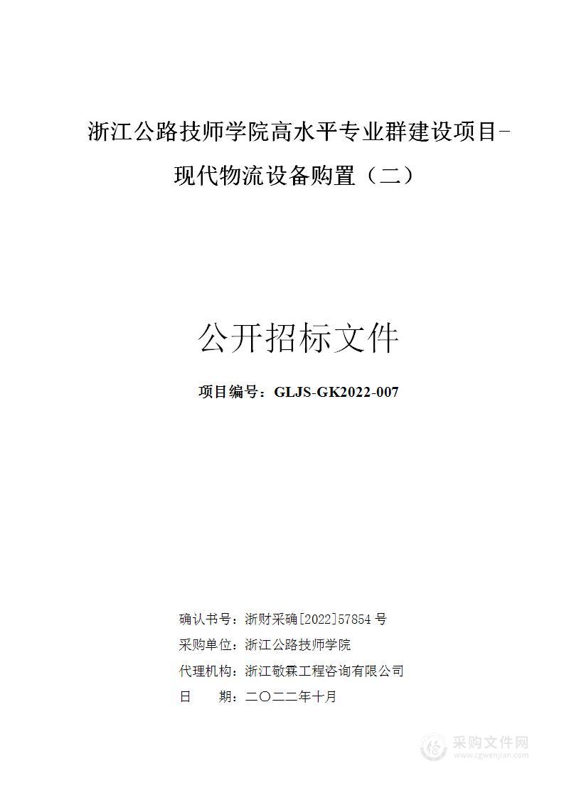 浙江公路技师学院高水平专业群建设项目-现代物流设备购置（二）