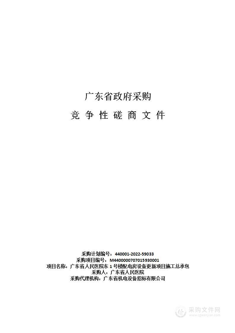 广东省人民医院东1号楼配电房设备更新项目施工总承包