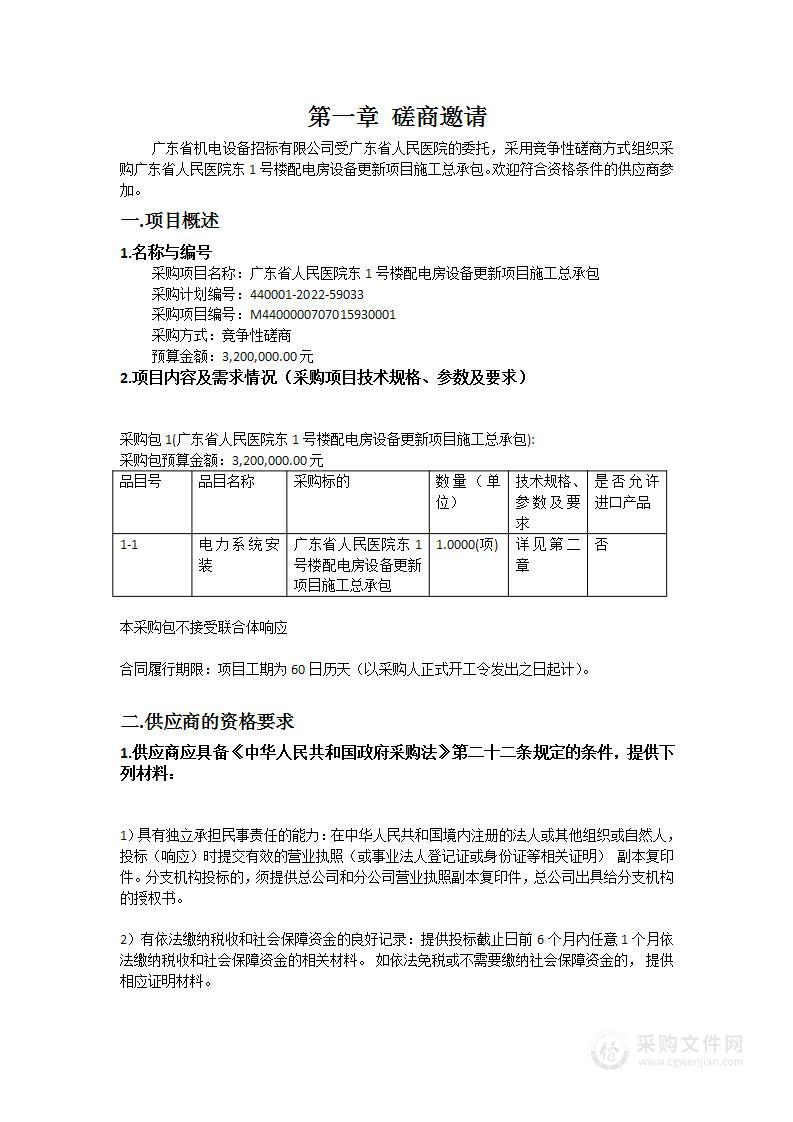 广东省人民医院东1号楼配电房设备更新项目施工总承包