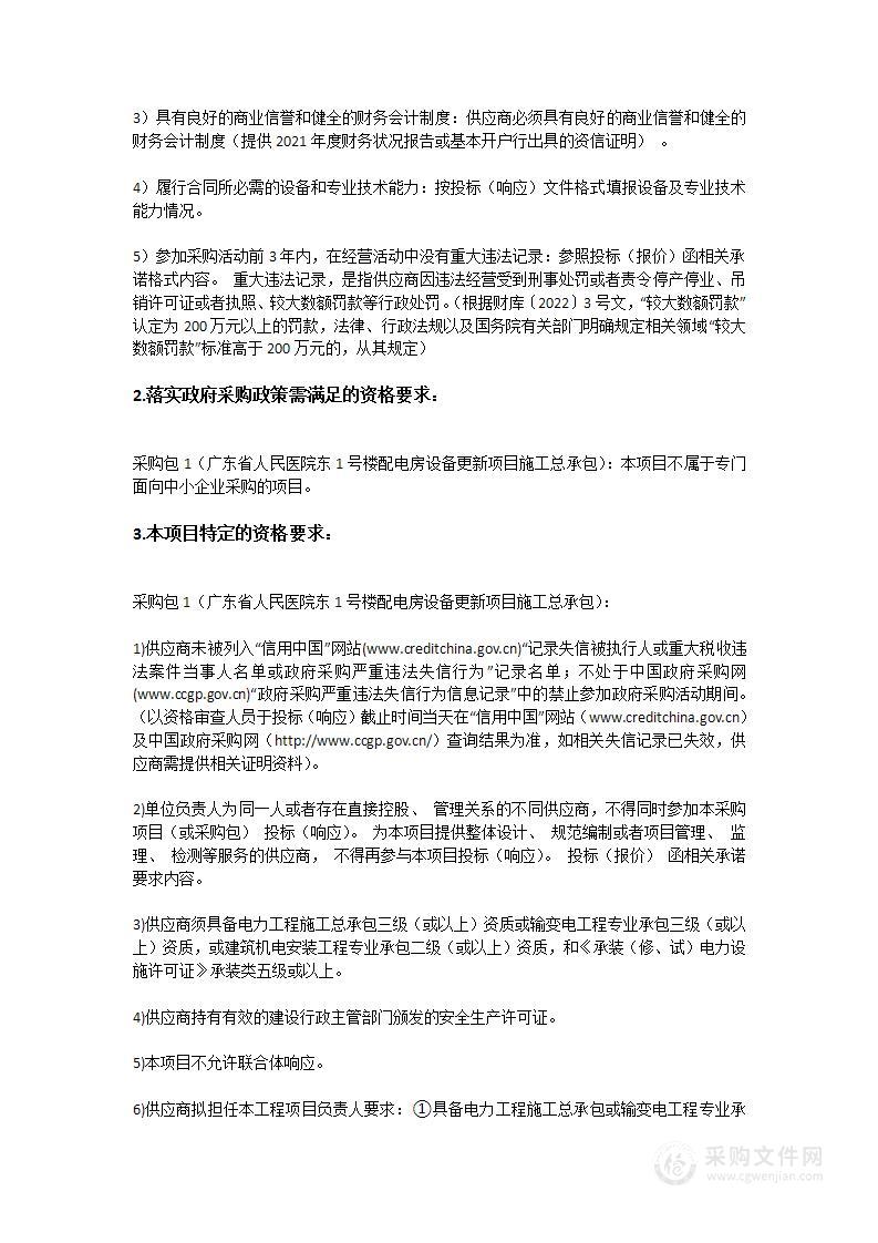 广东省人民医院东1号楼配电房设备更新项目施工总承包