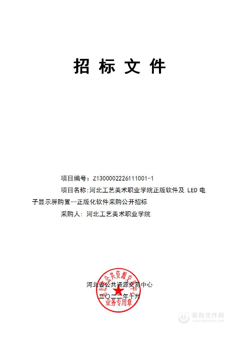 河北工艺美术职业学院正版软件及LED电子显示屏购置（正版化软件采购）