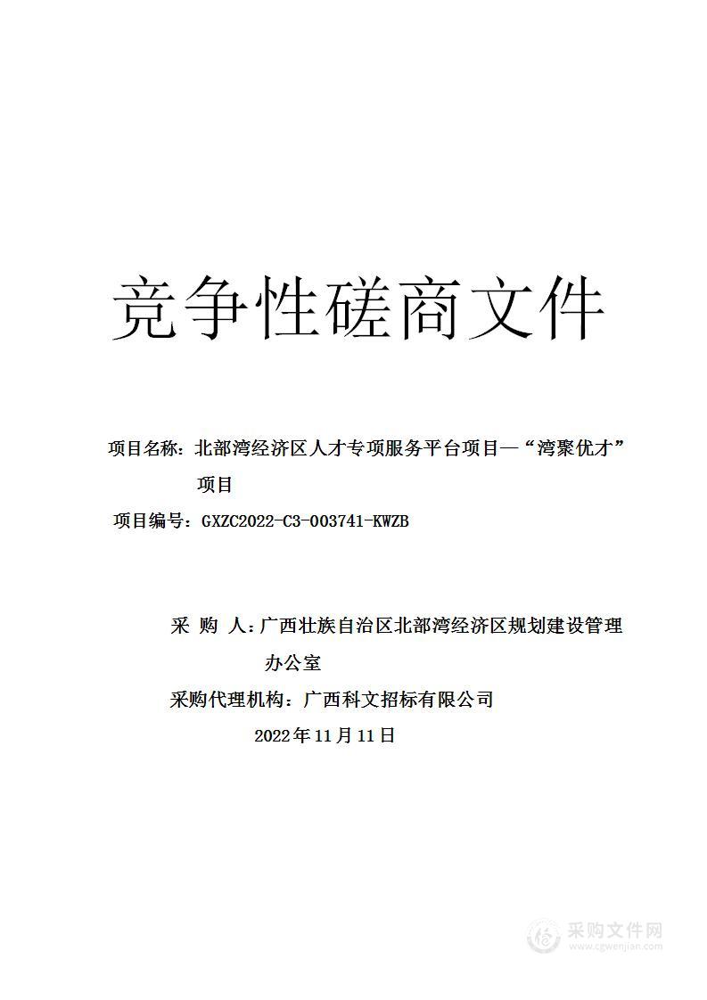 北部湾经济区人才专项服务平台项目—“湾聚优才”项目