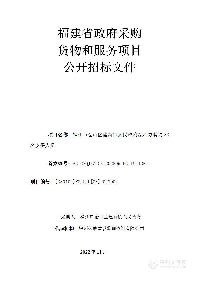 福州市仓山区建新镇人民政府综治办聘请33名安保人员