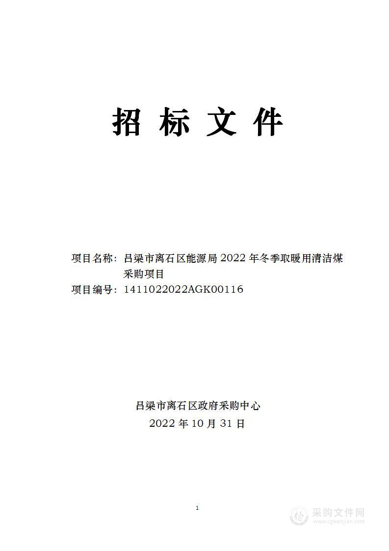 吕梁市离石区能源局2022年冬季取暖用清洁煤采购项目