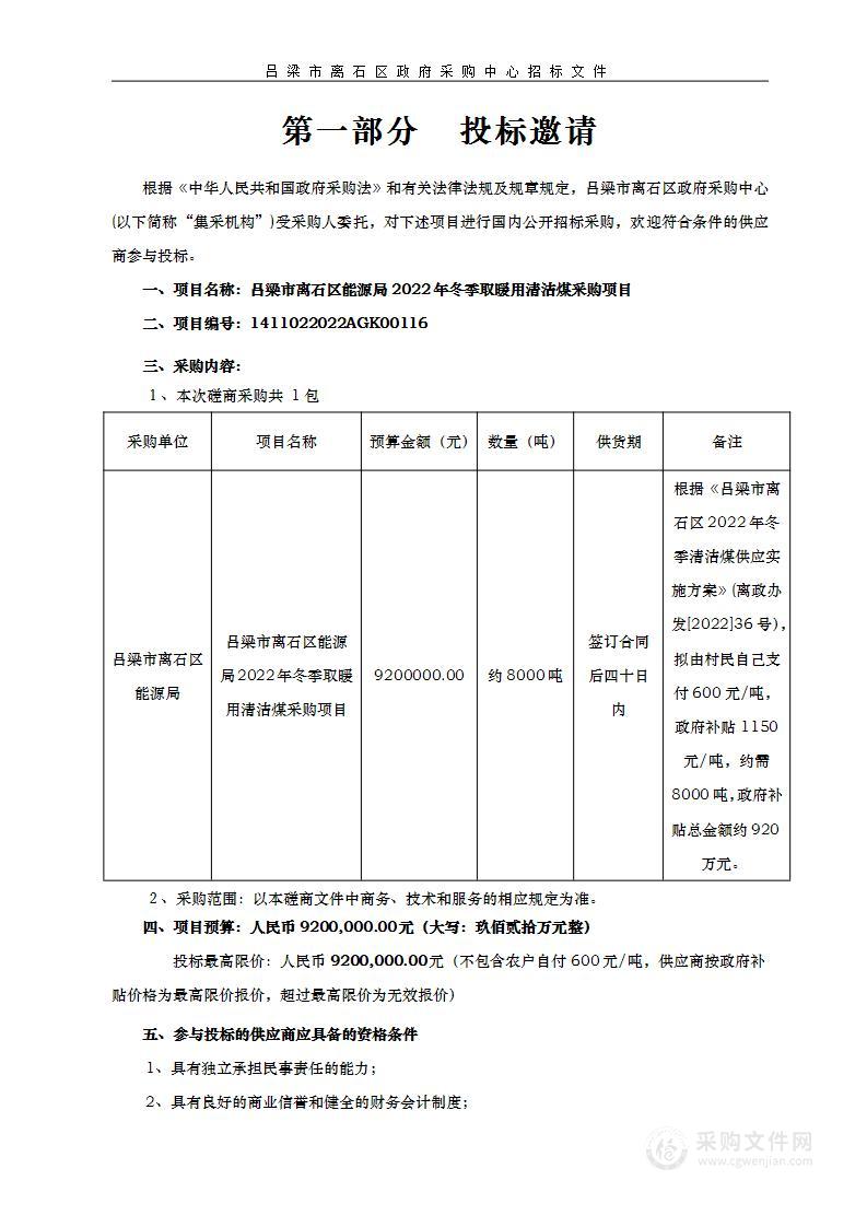 吕梁市离石区能源局2022年冬季取暖用清洁煤采购项目