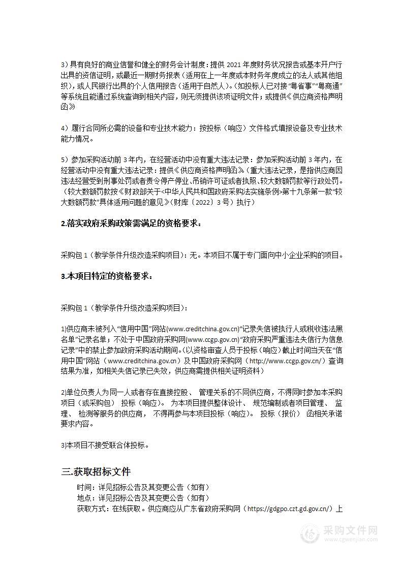 广东药科大学教学条件升级改造采购项目