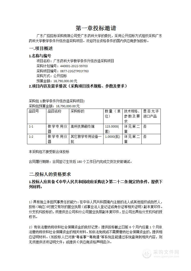 广东药科大学教学条件升级改造采购项目