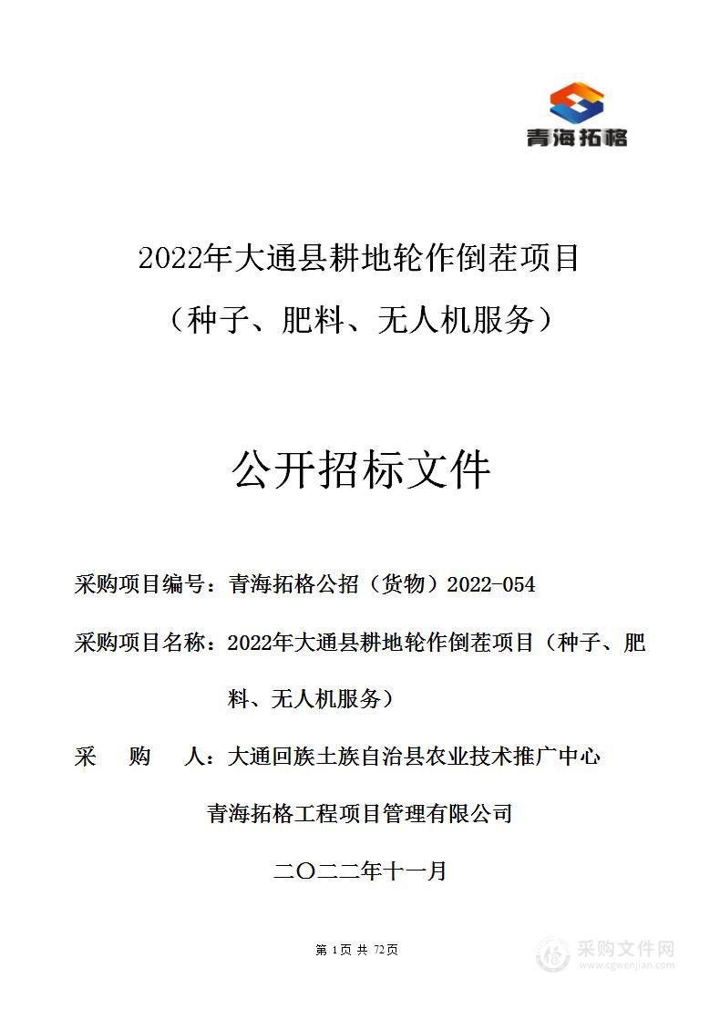 2022年大通县耕地轮作倒茬项目（种子、肥料、无人机服务）