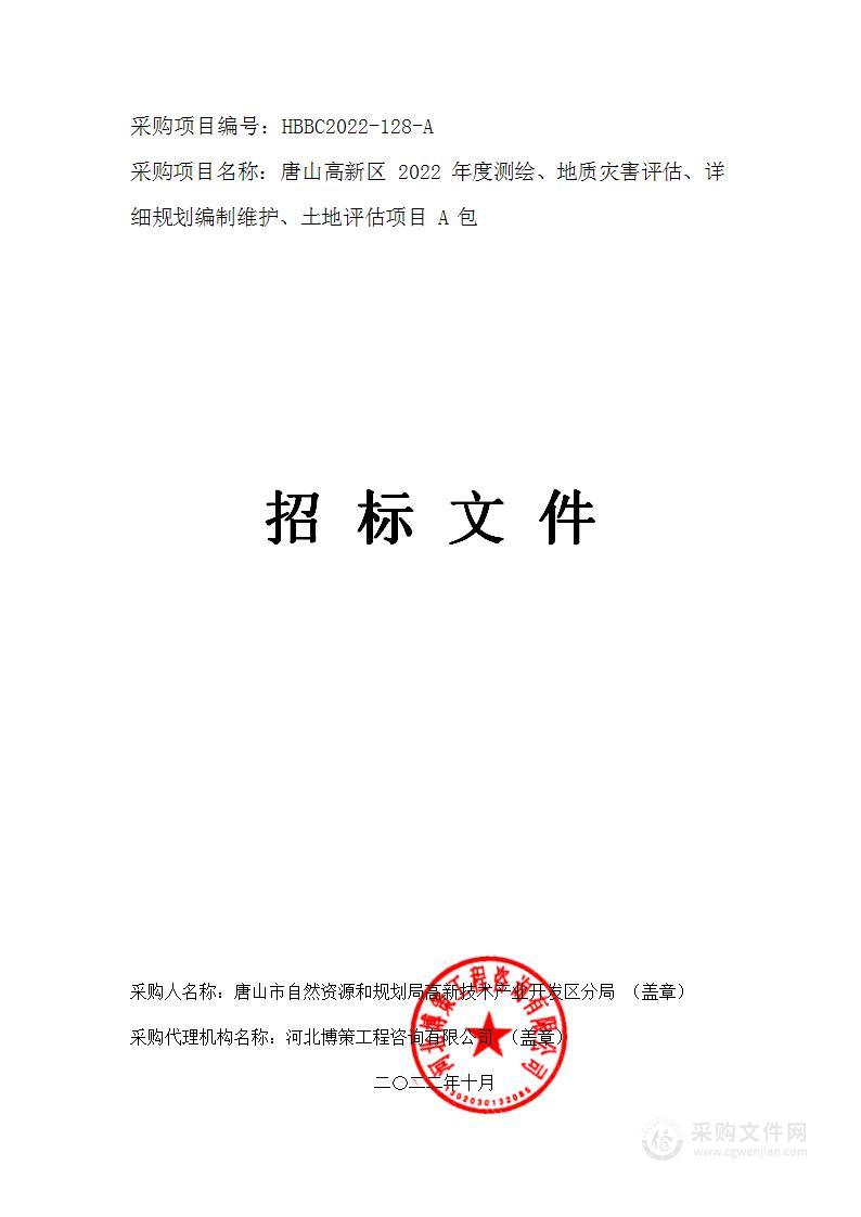 唐山高新区2022年度测绘、地质灾害评估、详细规划编制维护、土地评估项目（A 包）