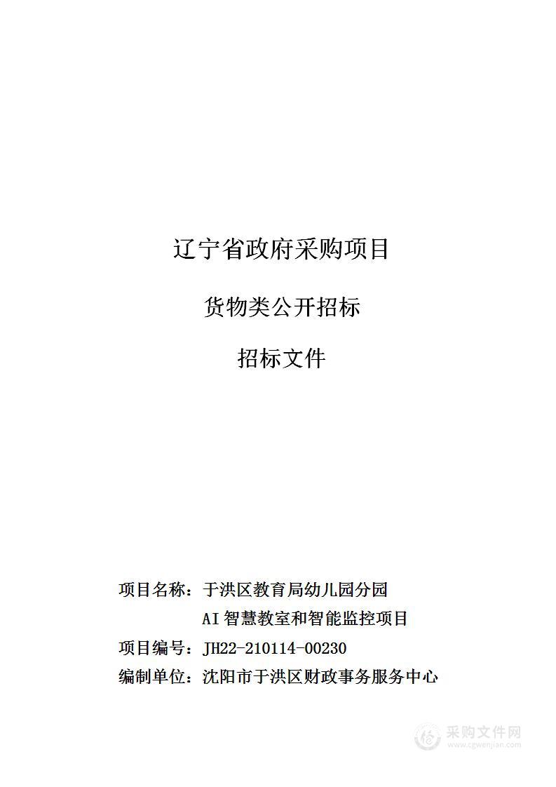 于洪区教育局幼儿园分园AI智慧教室与智能监控项目