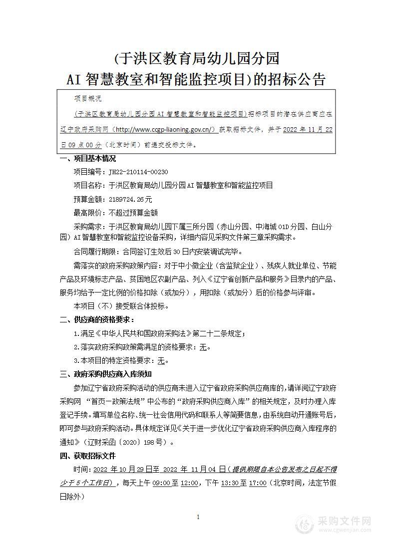 于洪区教育局幼儿园分园AI智慧教室与智能监控项目