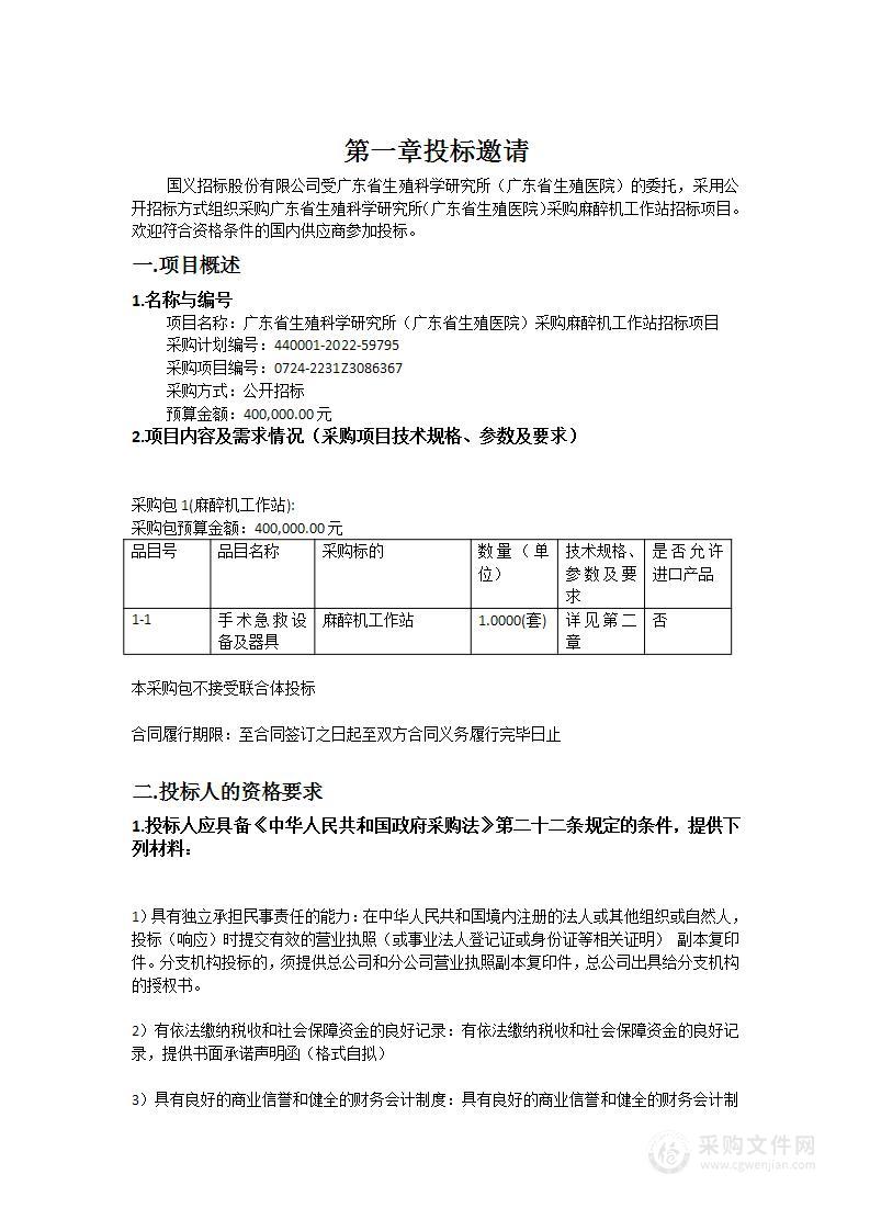 广东省生殖科学研究所（广东省生殖医院）采购麻醉机工作站招标项目