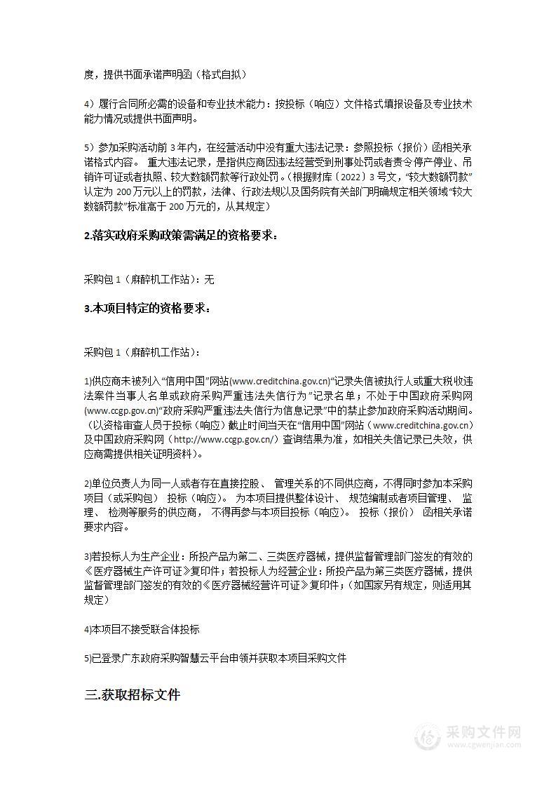 广东省生殖科学研究所（广东省生殖医院）采购麻醉机工作站招标项目