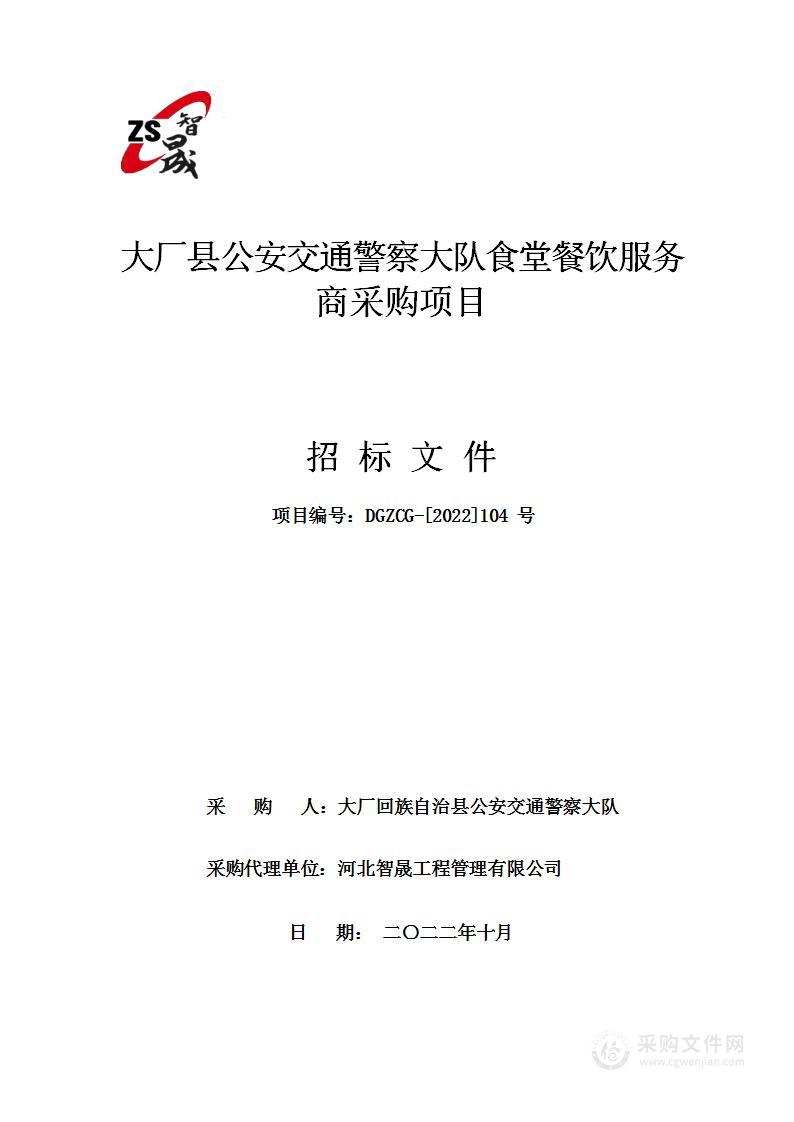 大厂县公安交通警察大队食堂餐饮服务商采购项目