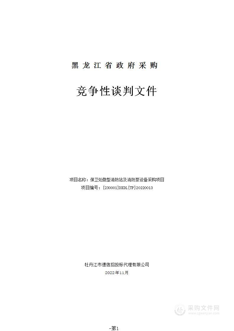 保卫处微型消防站及消防泵设备采购项目