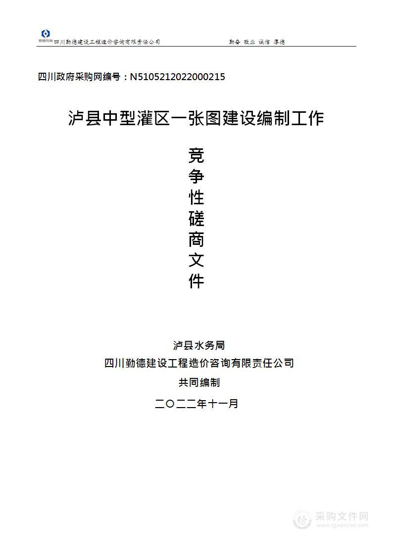 泸县水务局泸县中型灌区一张图建设编制工作