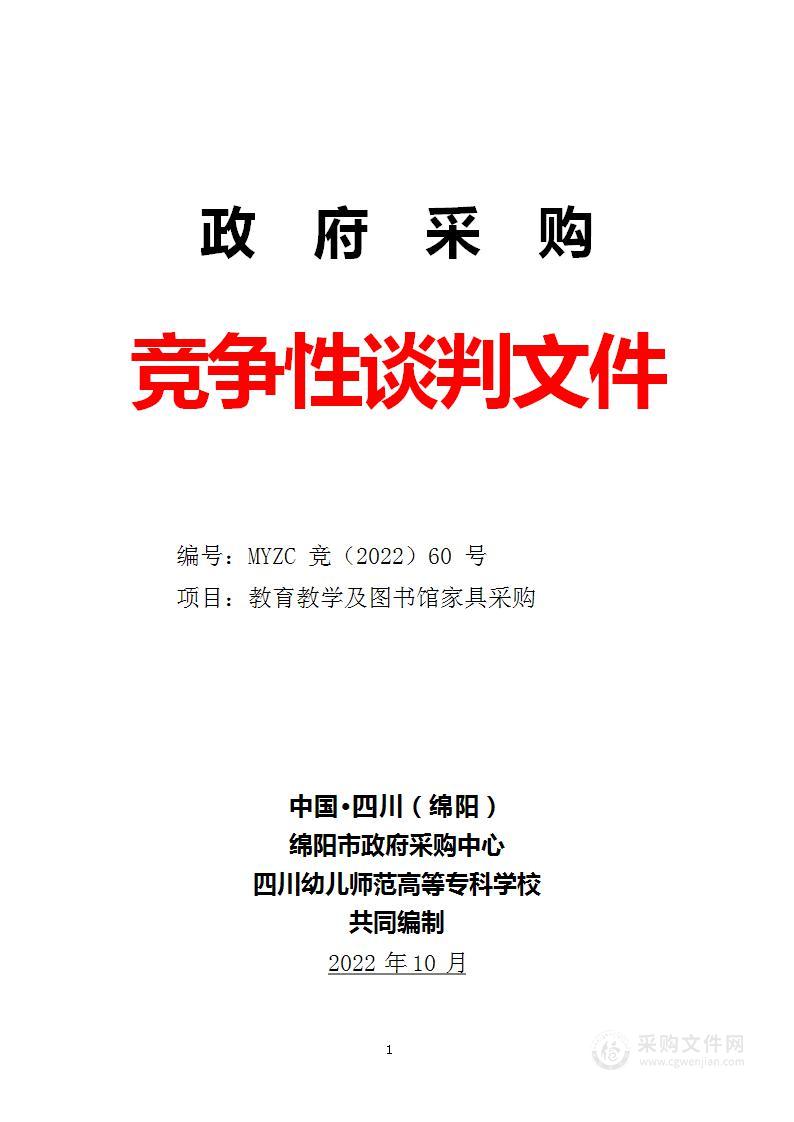 四川幼儿师范高等专科学校教育教学及图书馆家具采购